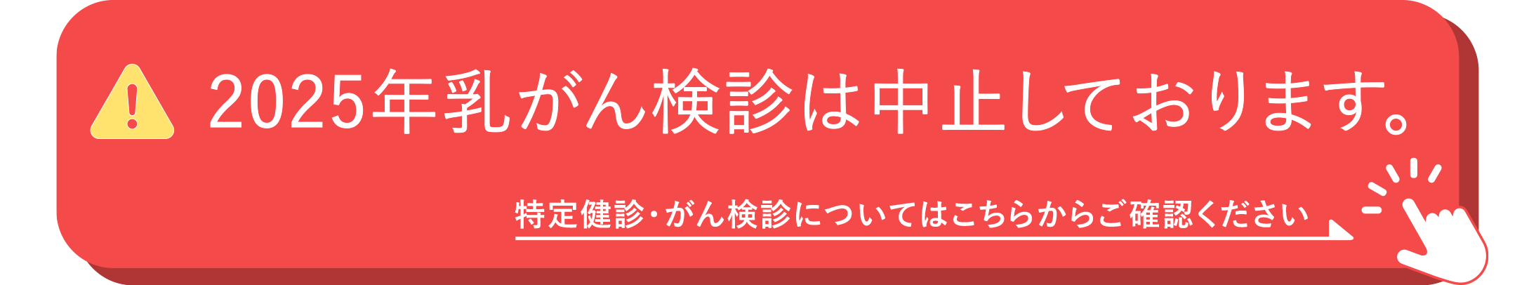 【重要】2025年乳がん検診中止