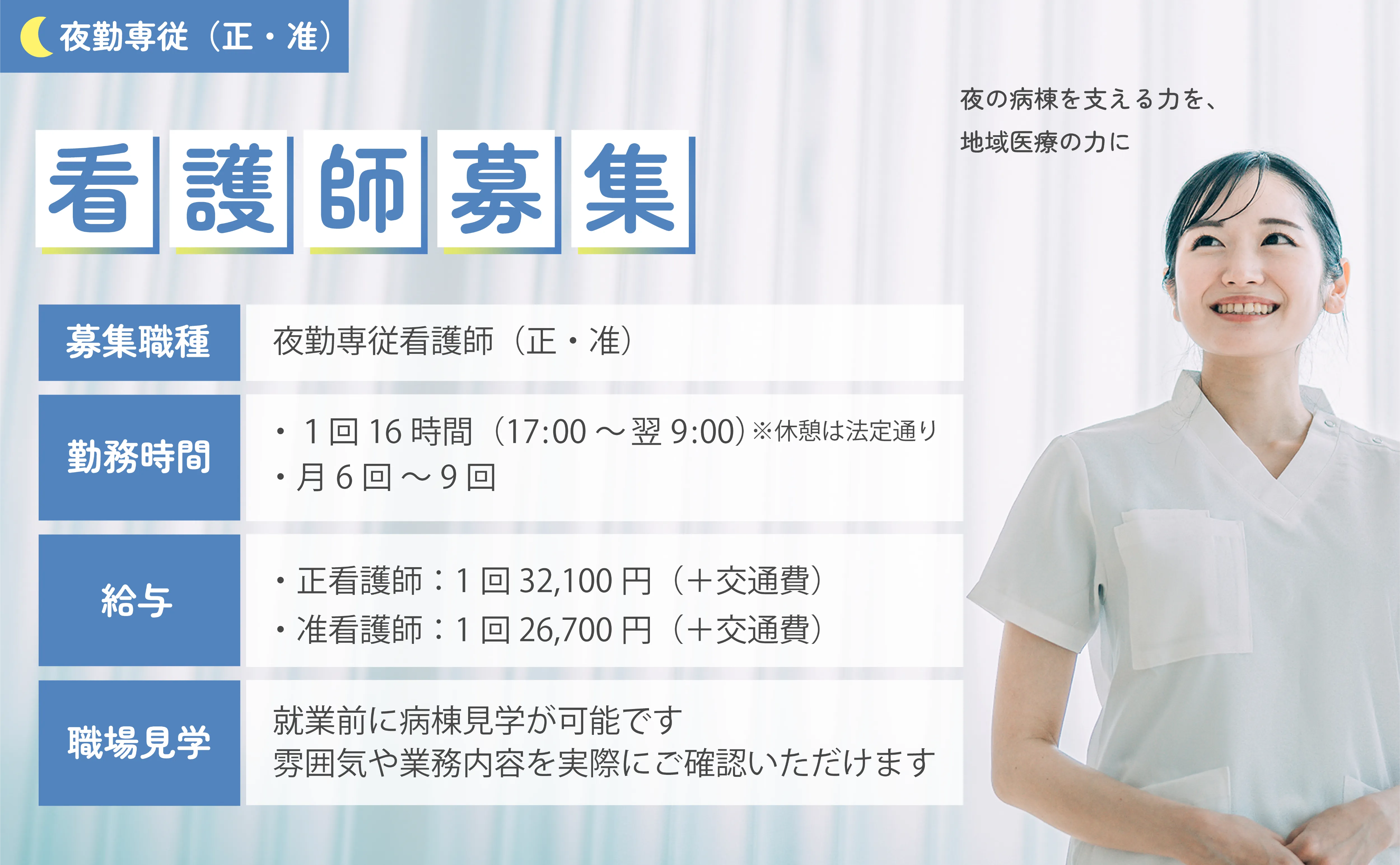 夜勤専従看護師募集中