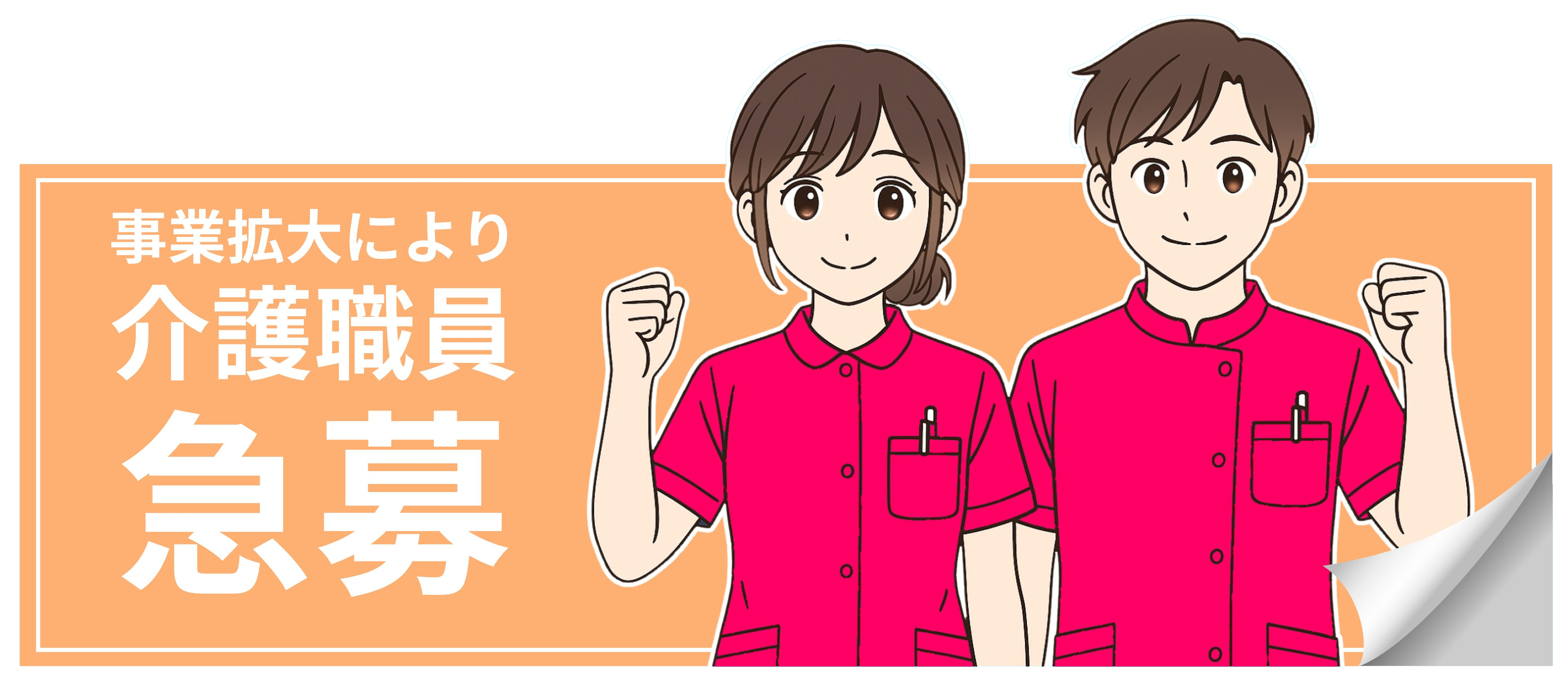 事業拡大につき介護職員急募
