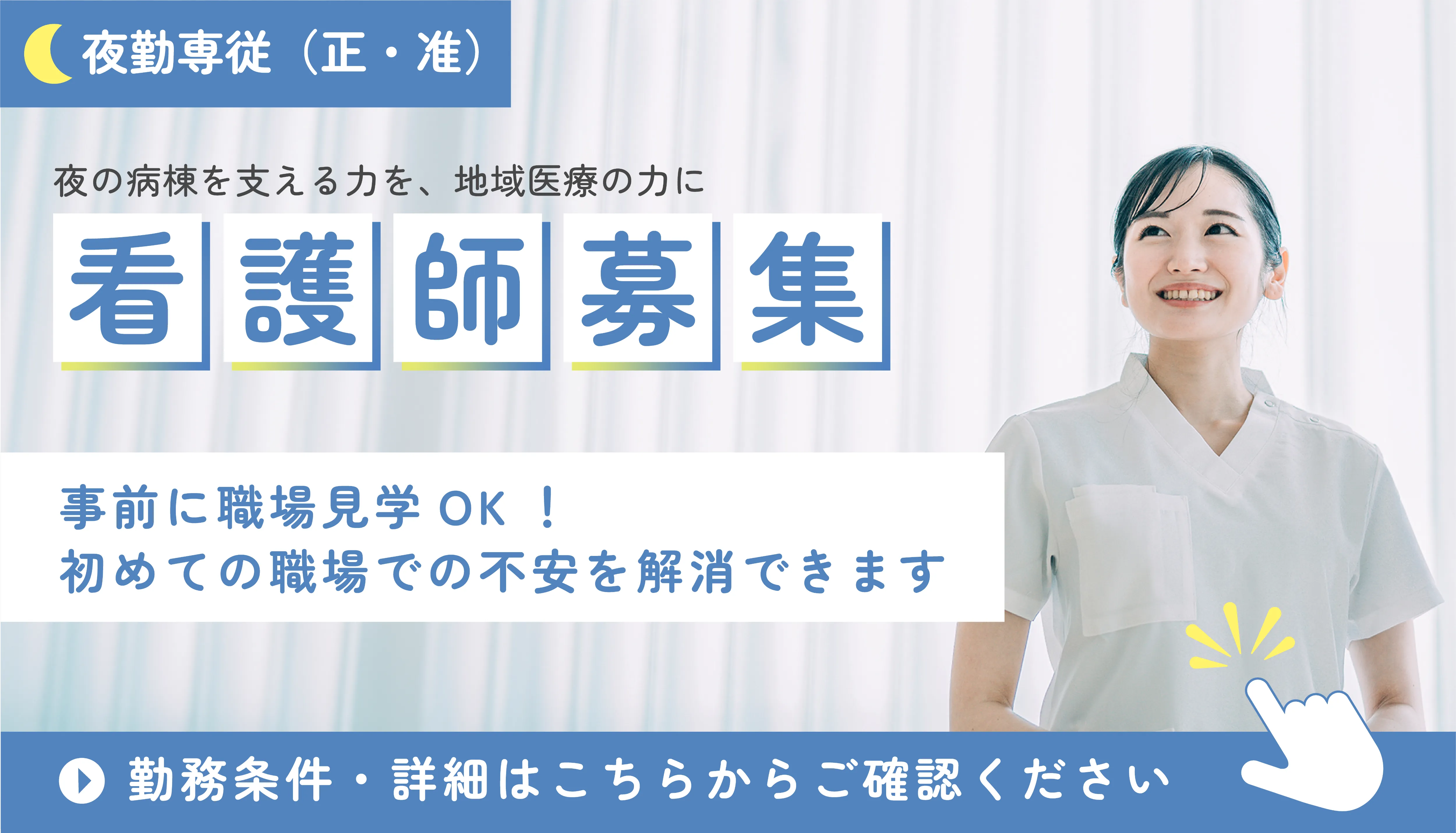 夜勤専看護師募集中